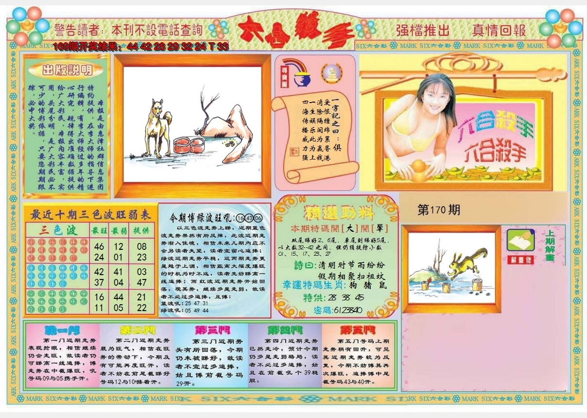 2024170期六合杀手A