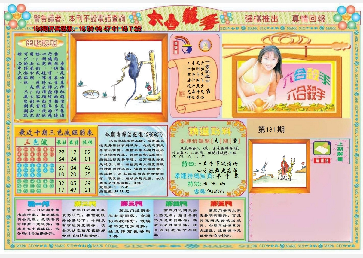 2024181期六合杀手A