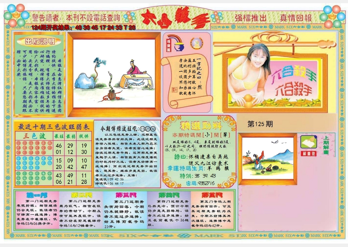 2024125期六合杀手A