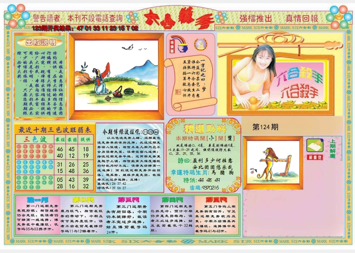 2024124期六合杀手A