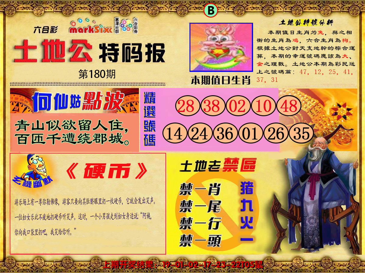 2024180期土地公特码报B
