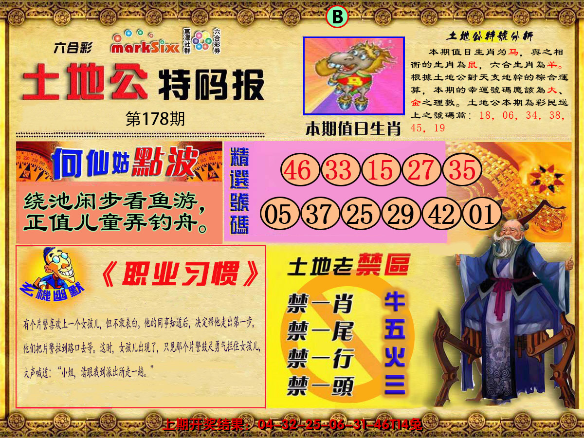 2024178期土地公特码报B