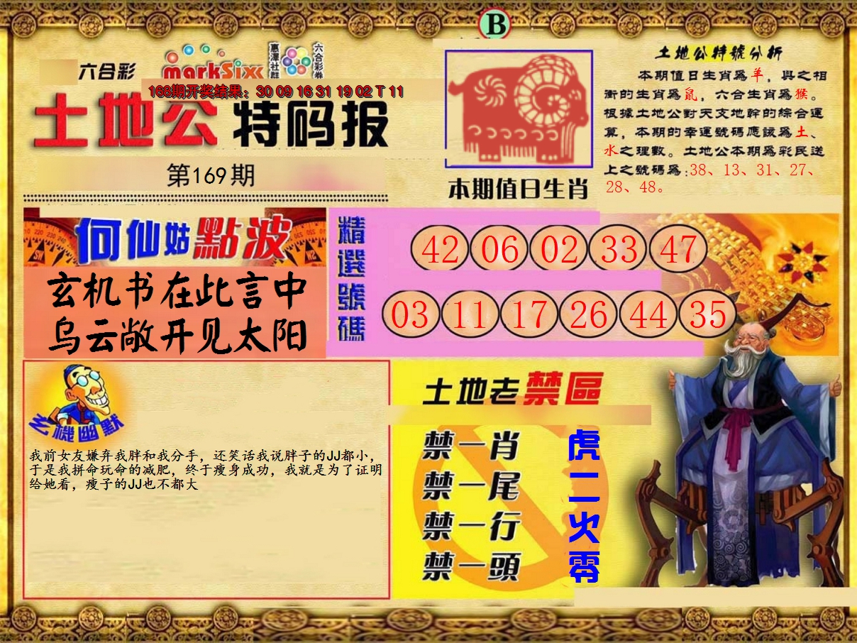 2024169期土地公特码报B