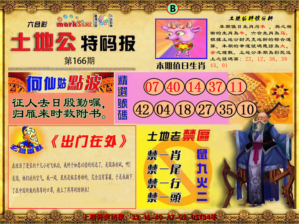 2024166期土地公特码报B