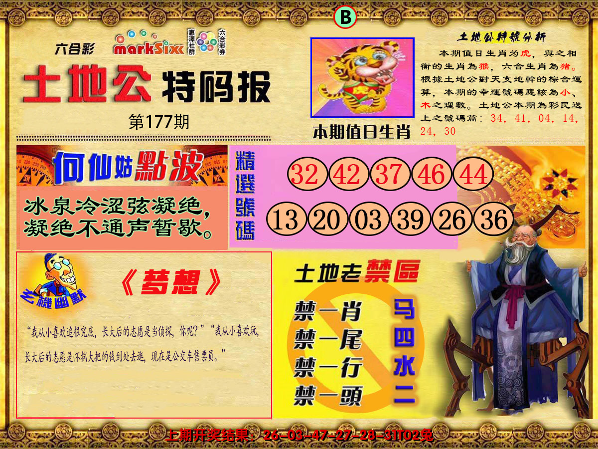 2024177期土地公特码报B