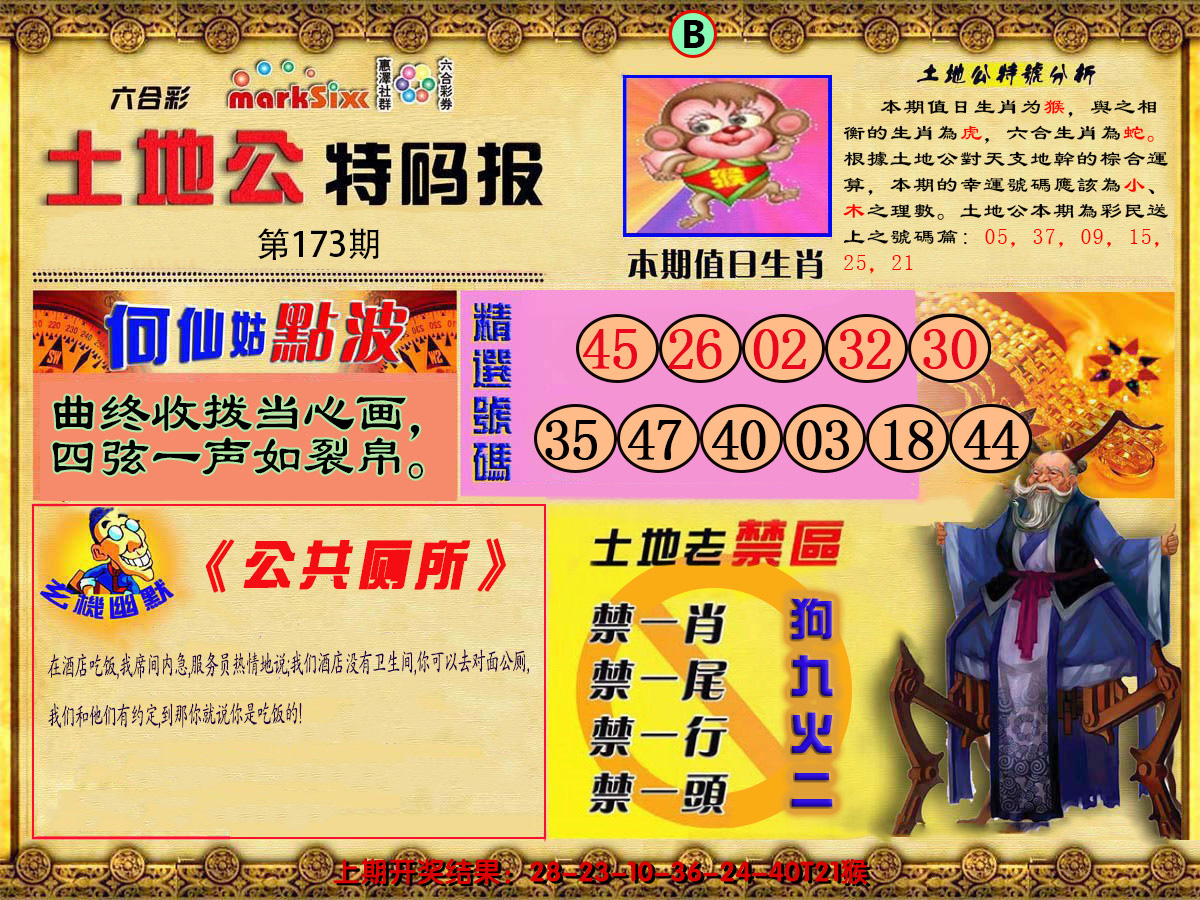 2024173期土地公特码报B