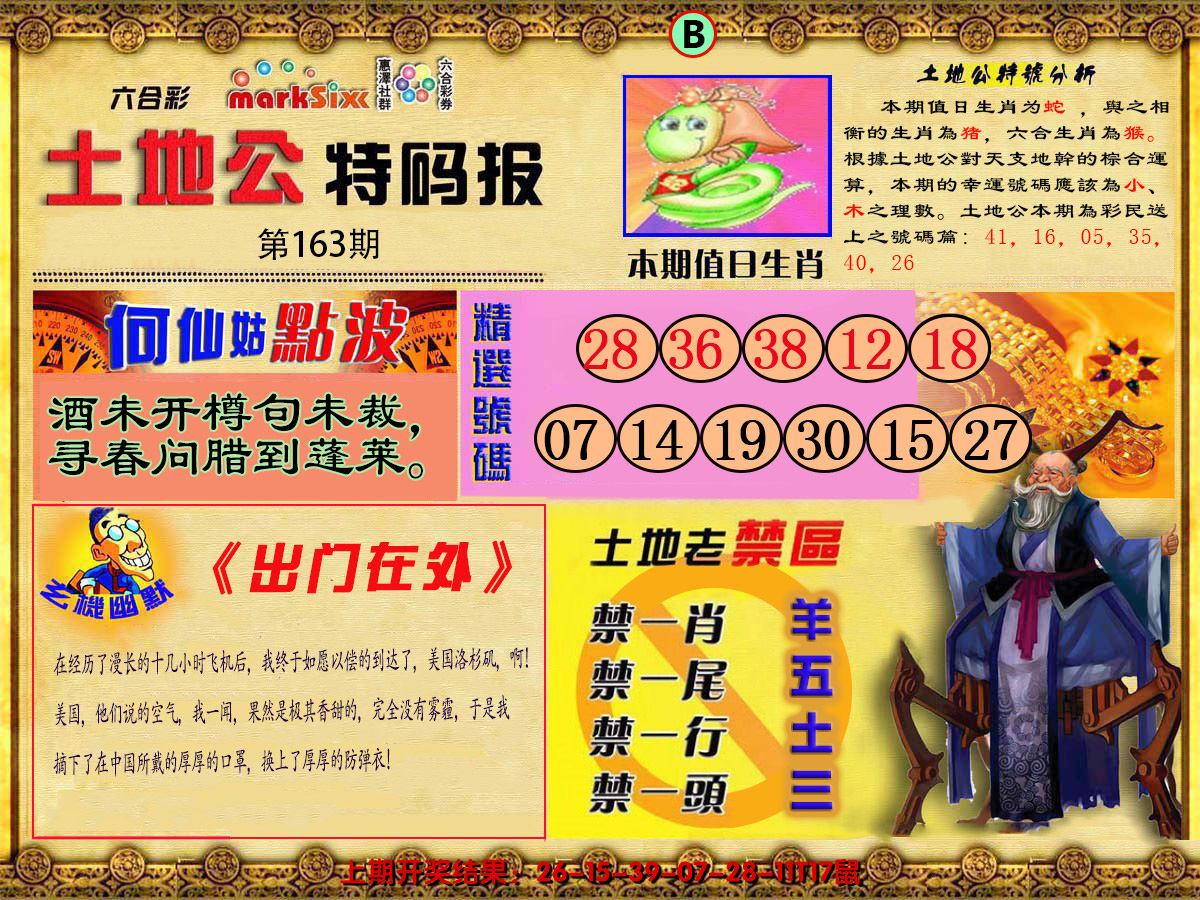 2024163期土地公特码报B