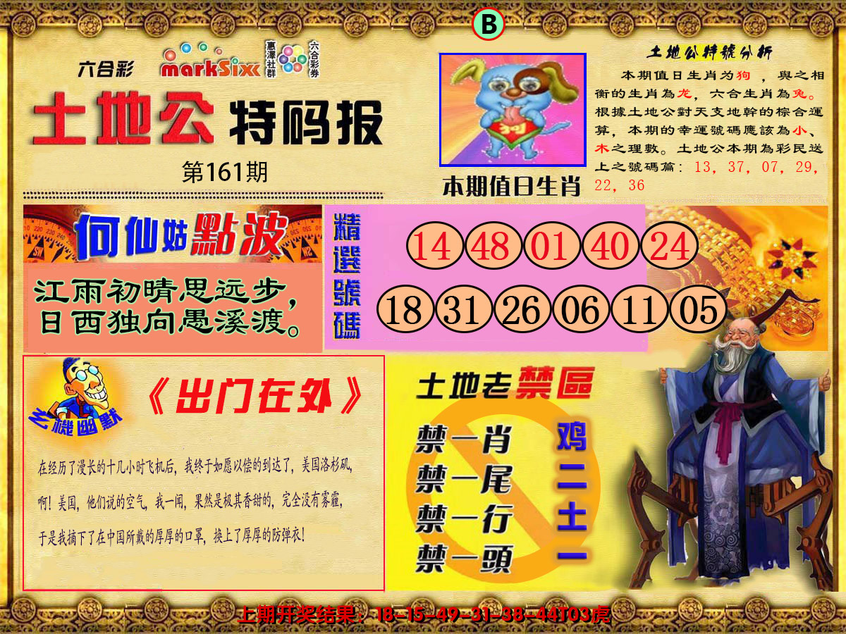 2024161期土地公特码报B