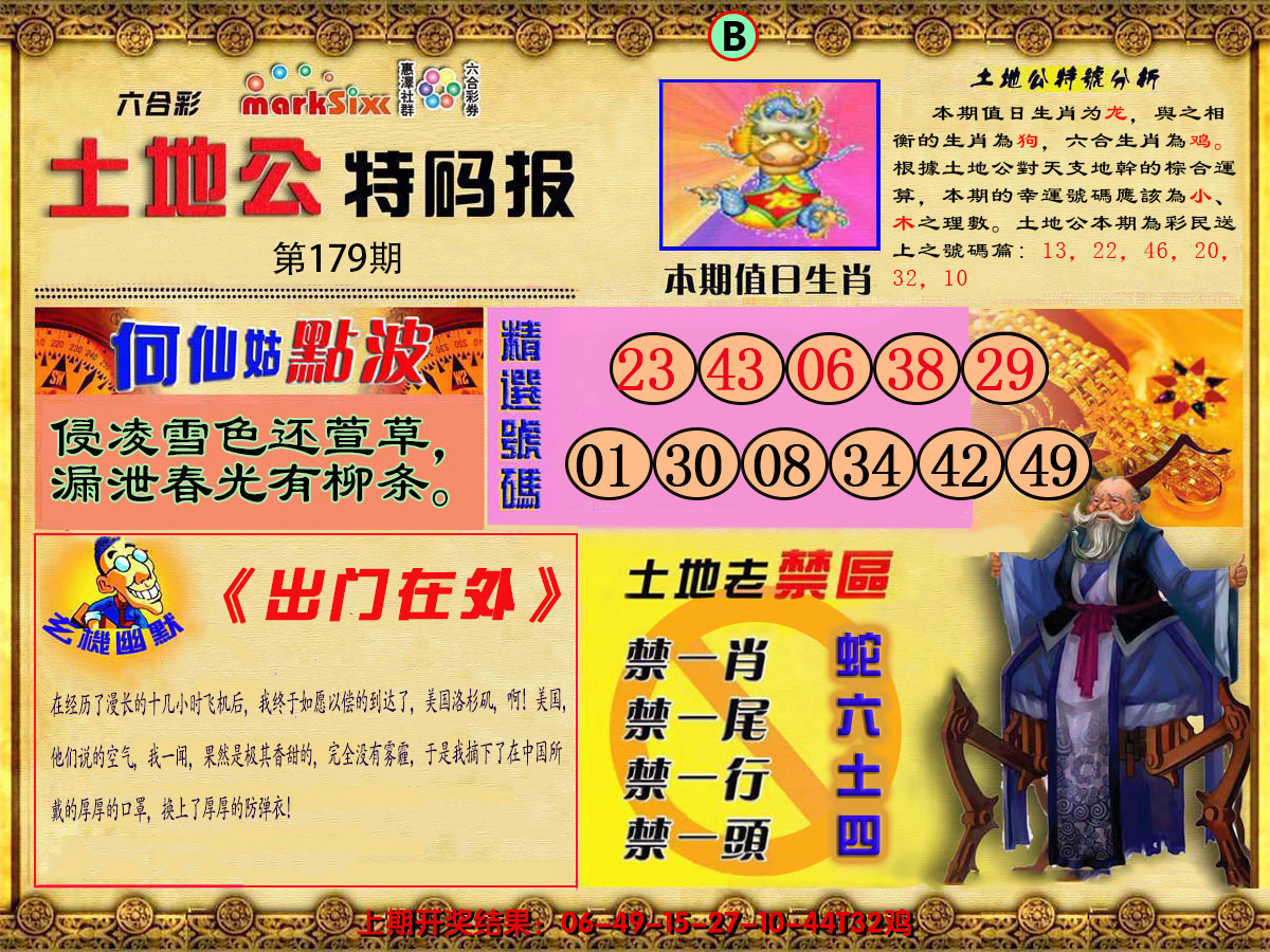 2024179期土地公特码报B