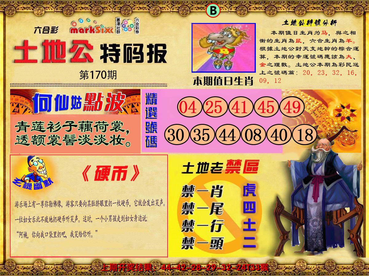 2024170期土地公特码报B