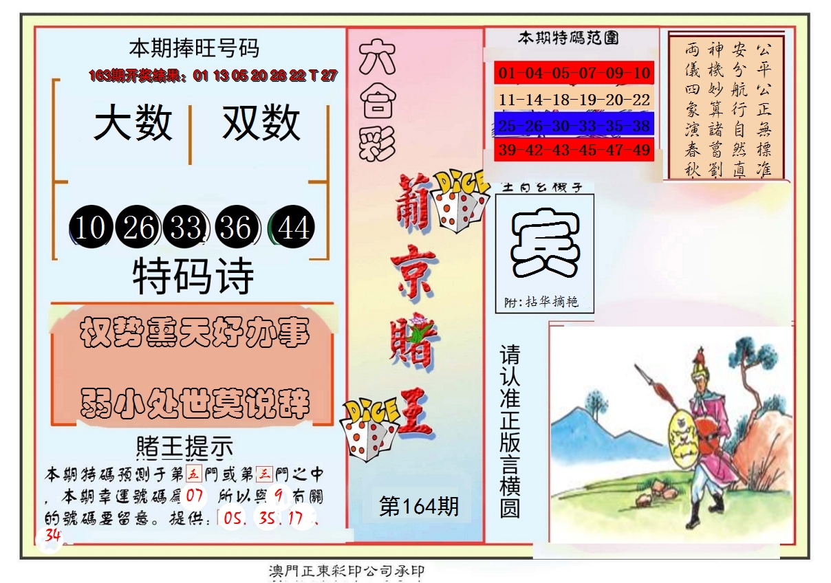 2024164期葡京赌王彩
