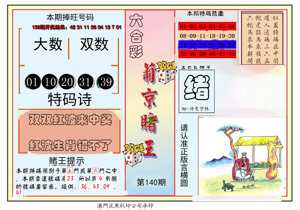2024140期葡京赌王彩