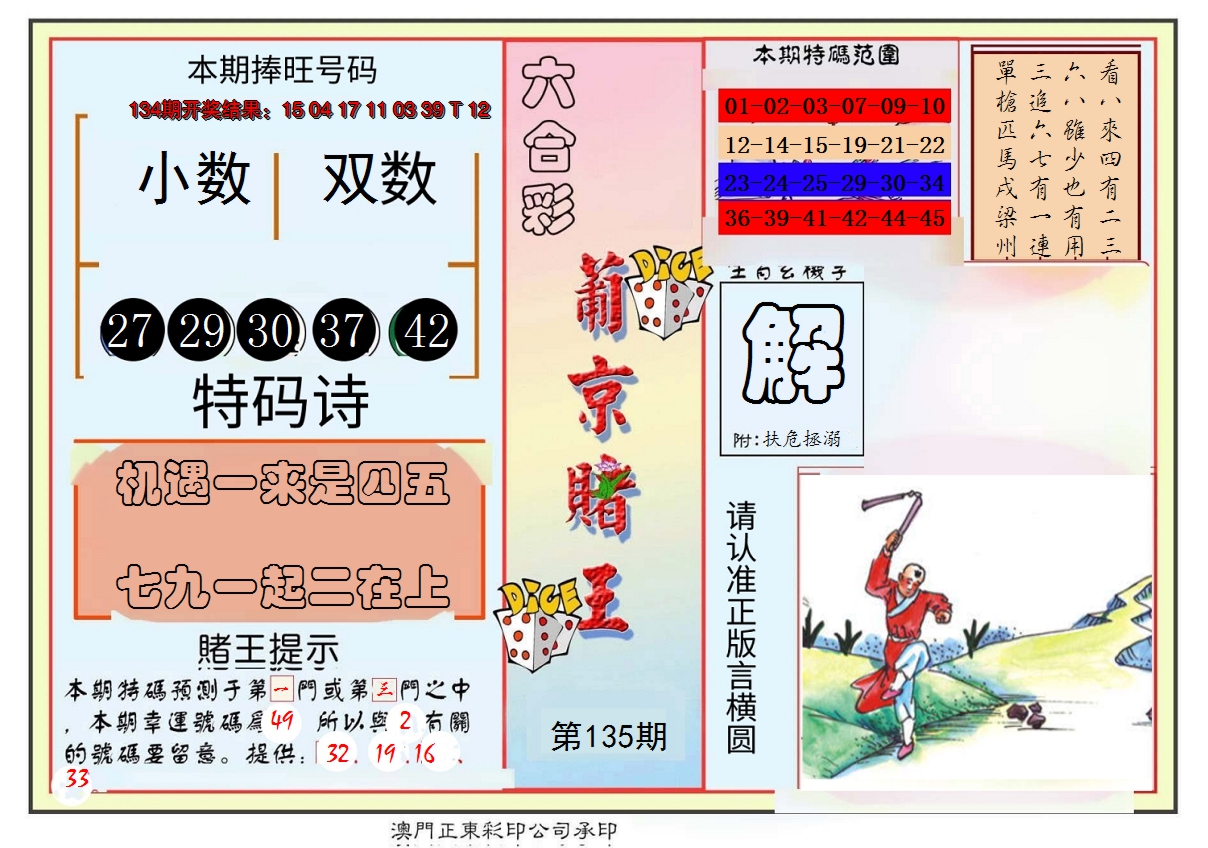 2024135期葡京赌王彩
