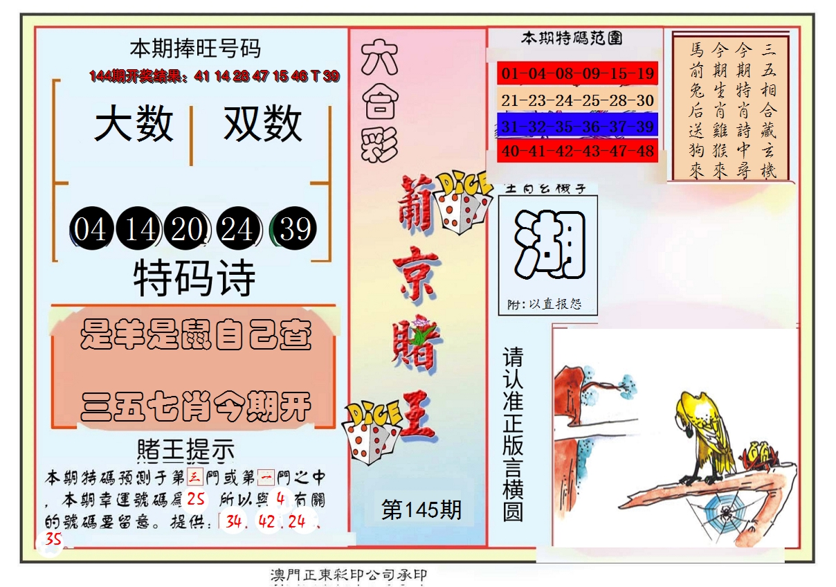 2024145期葡京赌王彩