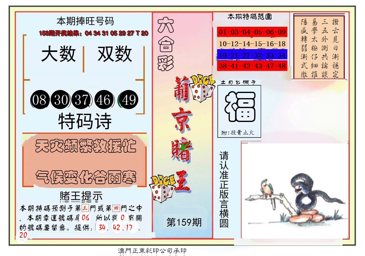 2024159期葡京赌王彩