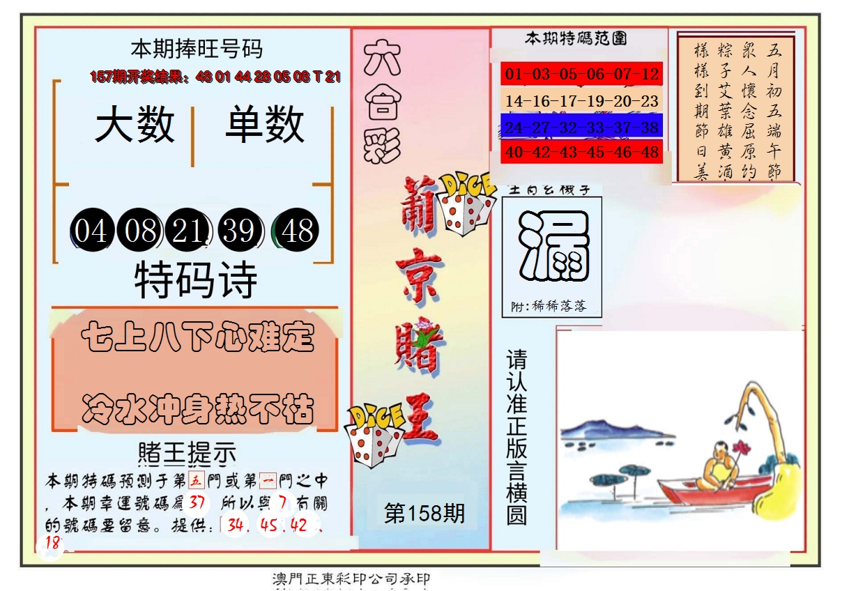 2024158期葡京赌王彩