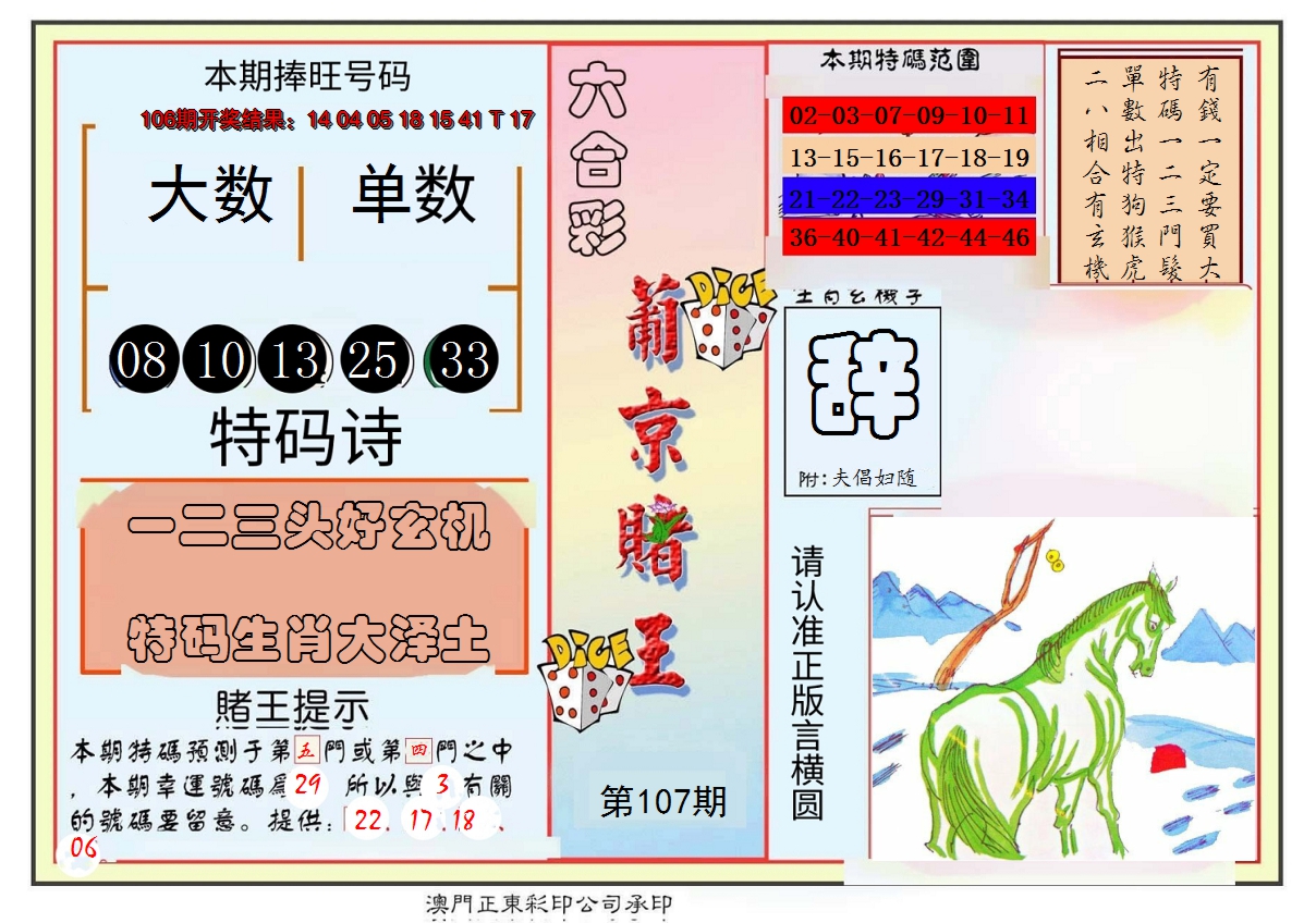 2024107期葡京赌王彩