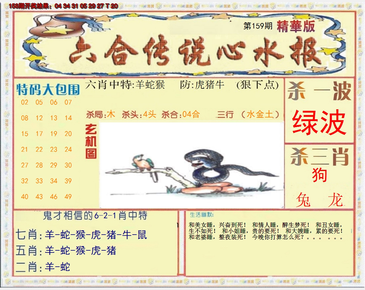 2024159期六合传说(心水版)