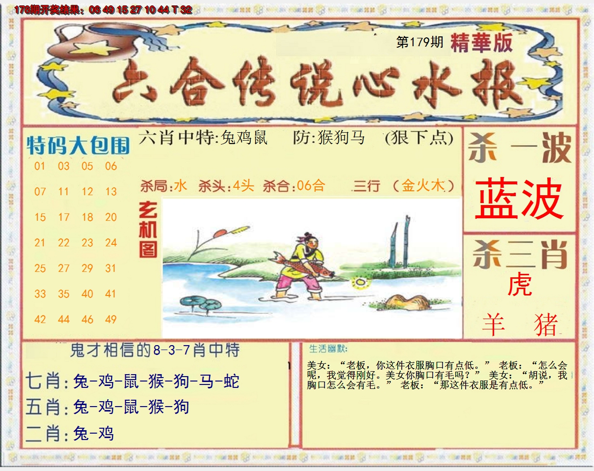 2024179期六合传说(心水版)