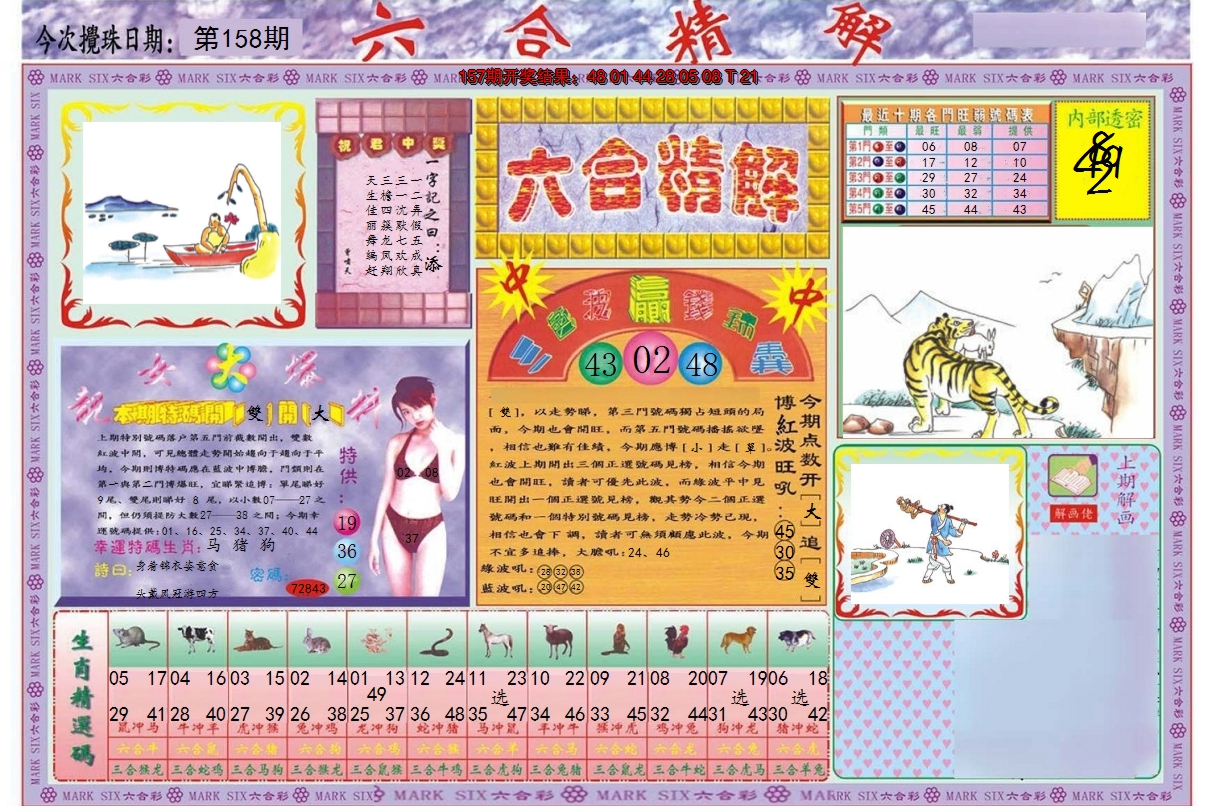 2024158期六合精解A