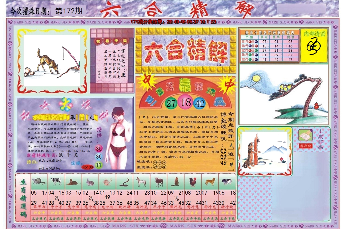 2024172期六合精解A