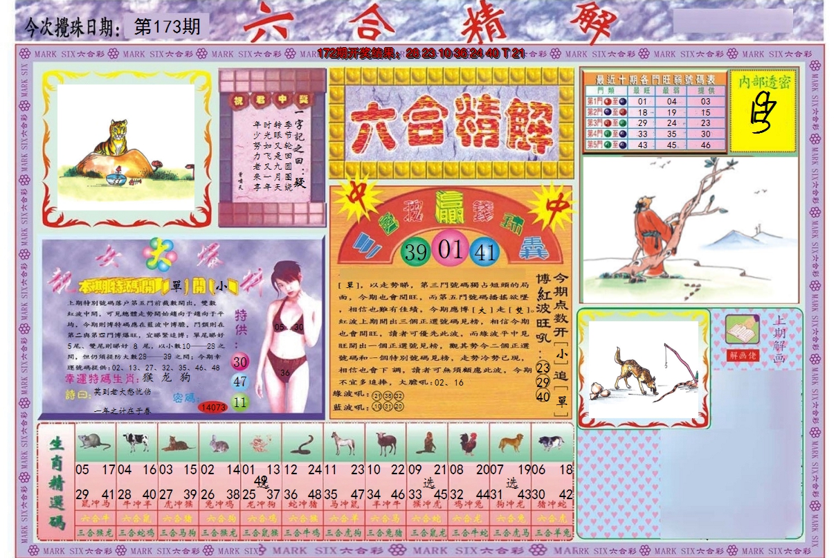 2024173期六合精解A