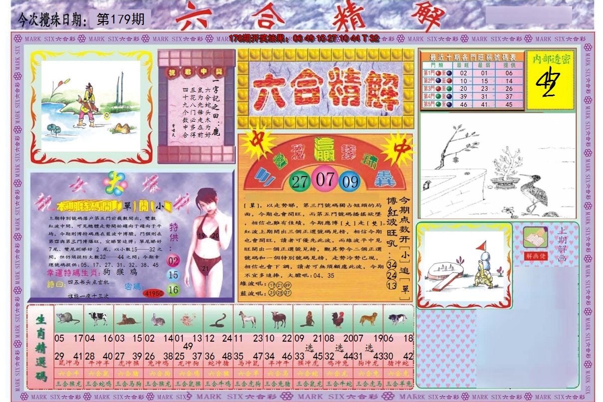 2024179期六合精解A