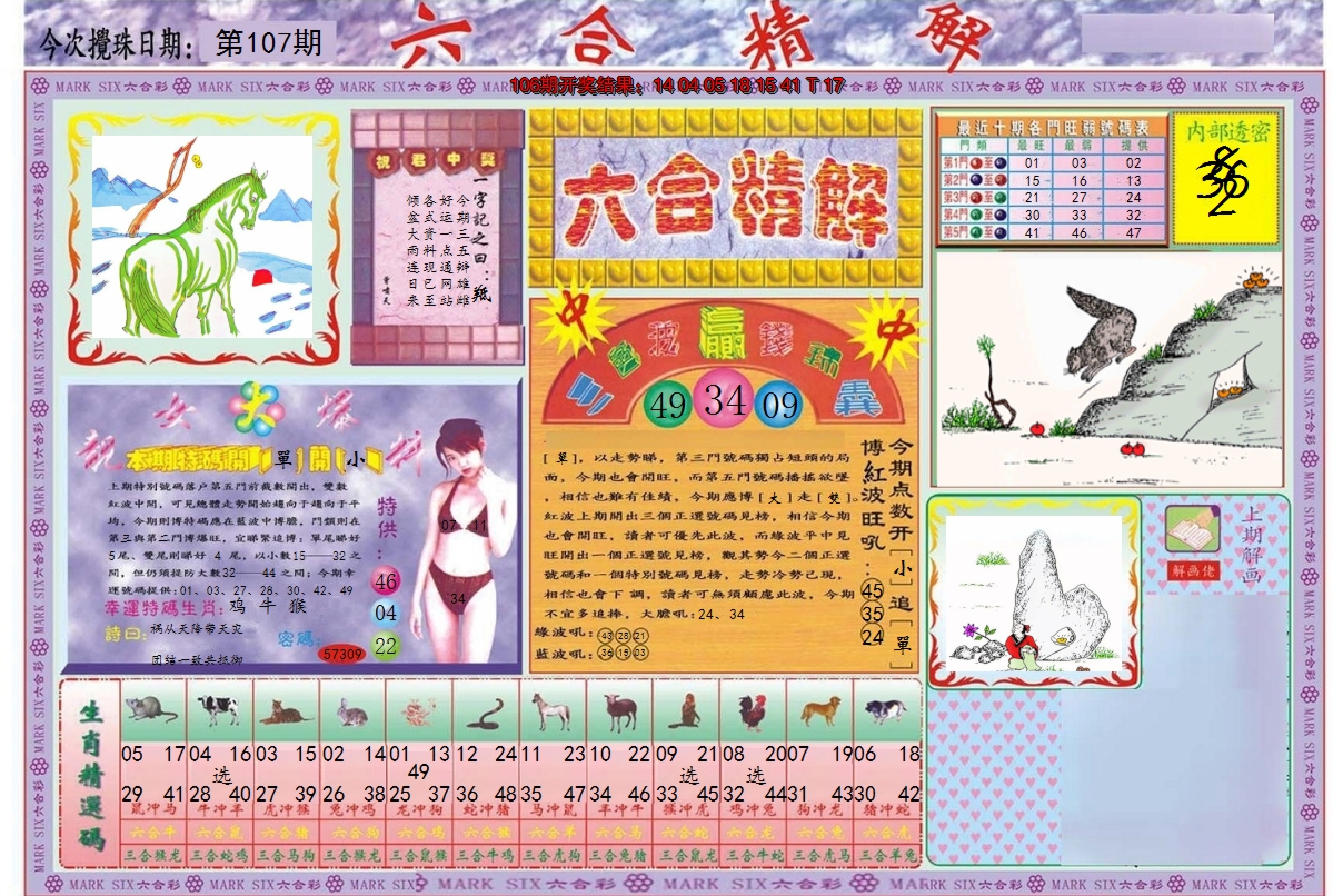 2024107期六合精解A