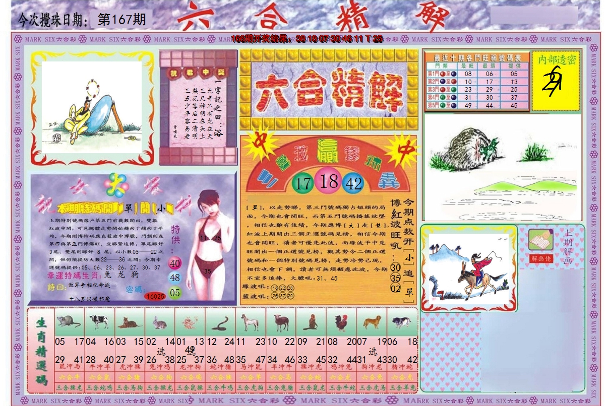 2024167期六合精解A
