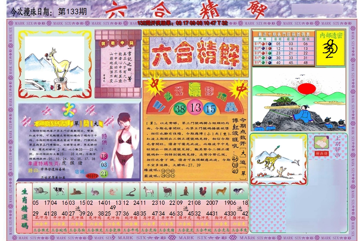 2024133期六合精解A