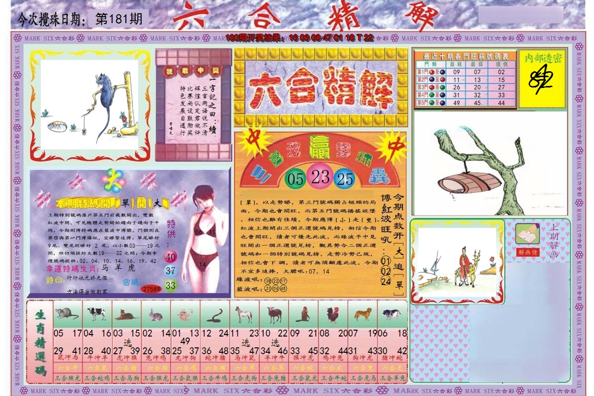 2024181期六合精解A