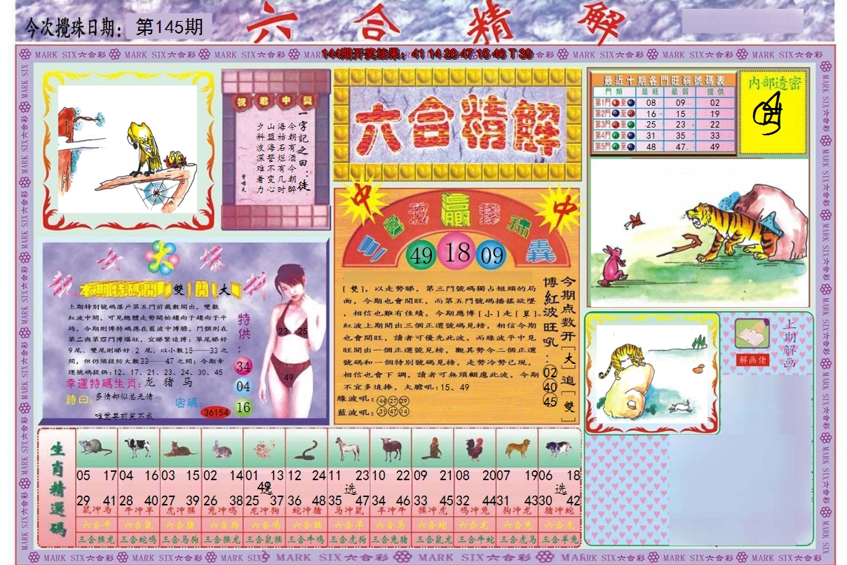 2024145期六合精解A