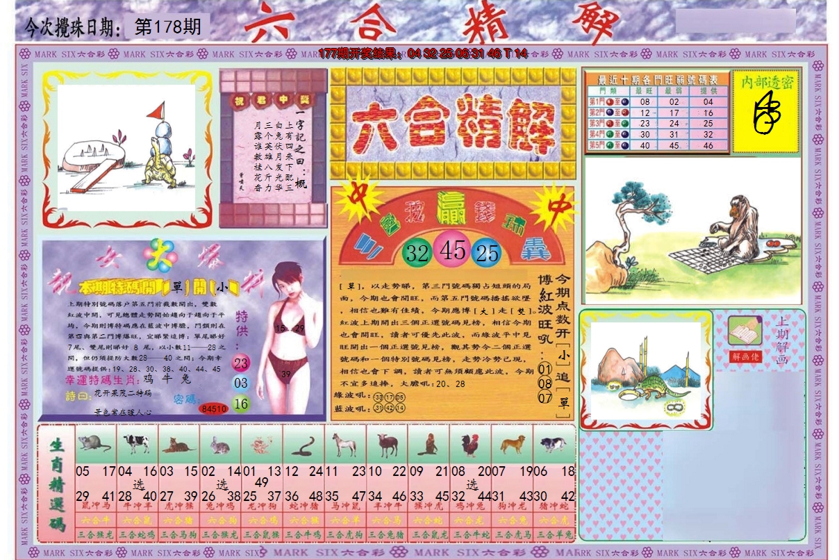 2024178期六合精解A