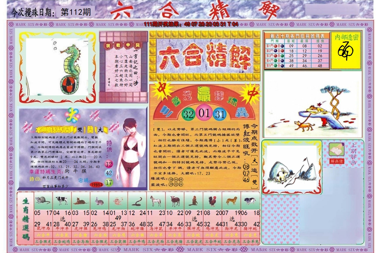 2024112期六合精解A