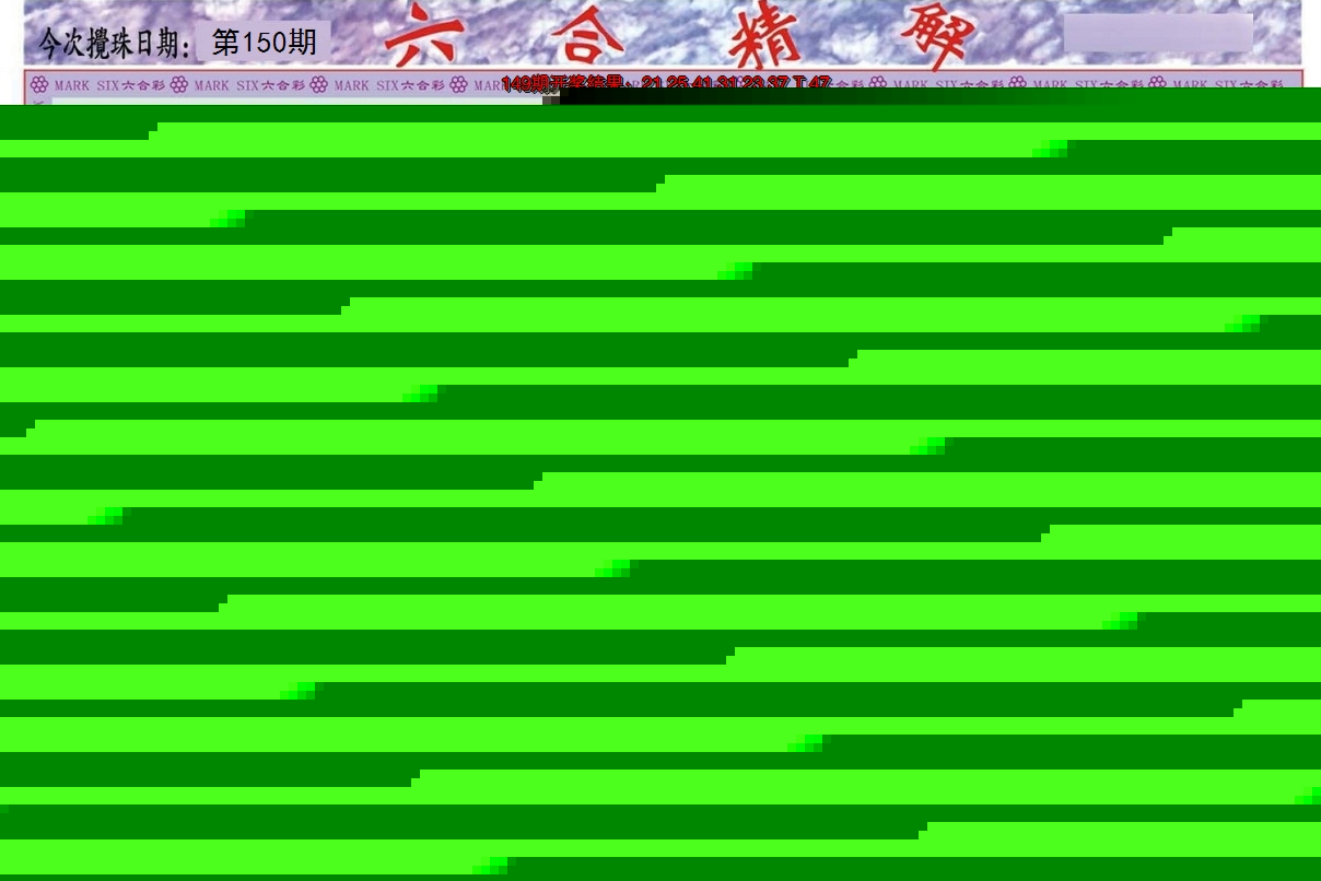 2024150期六合精解A