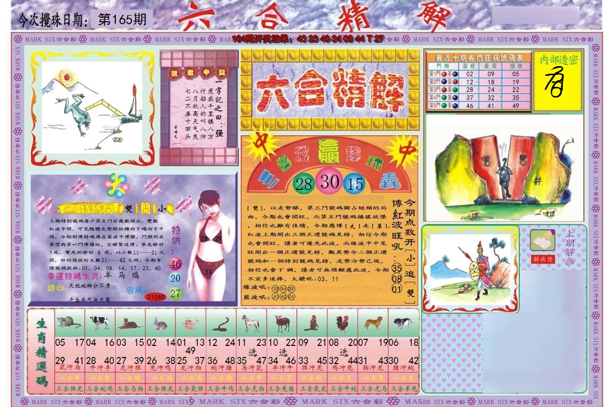 2024165期六合精解A