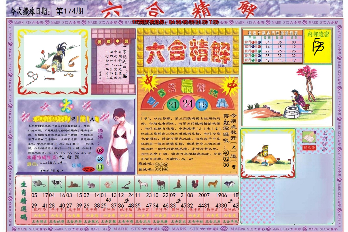 2024174期六合精解A
