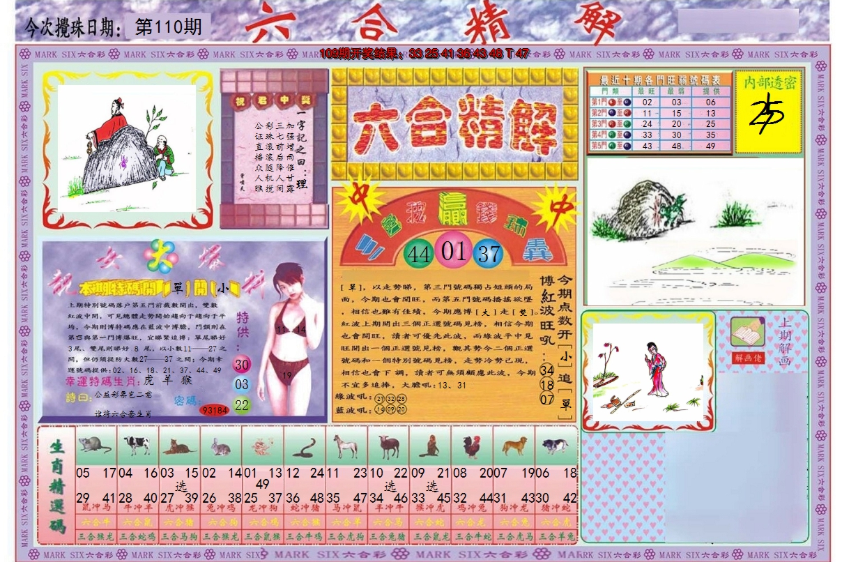 2024110期六合精解A