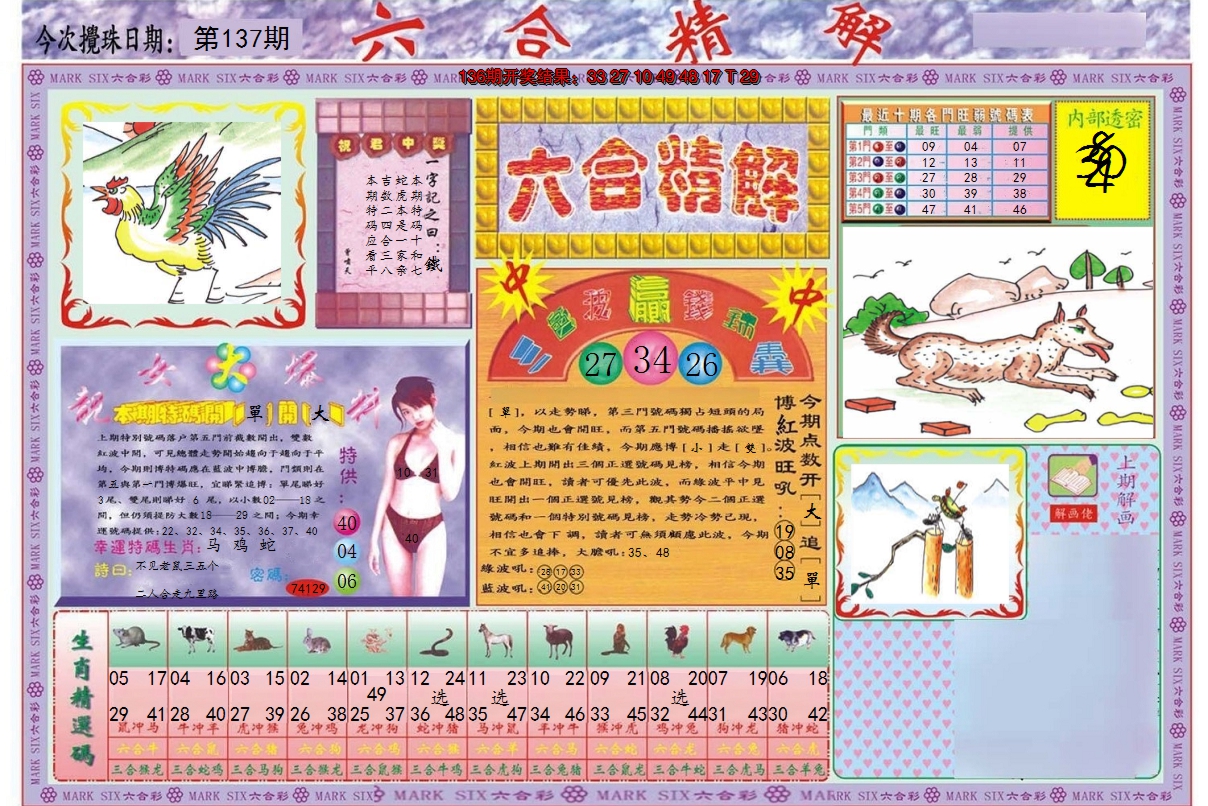 2024137期六合精解A