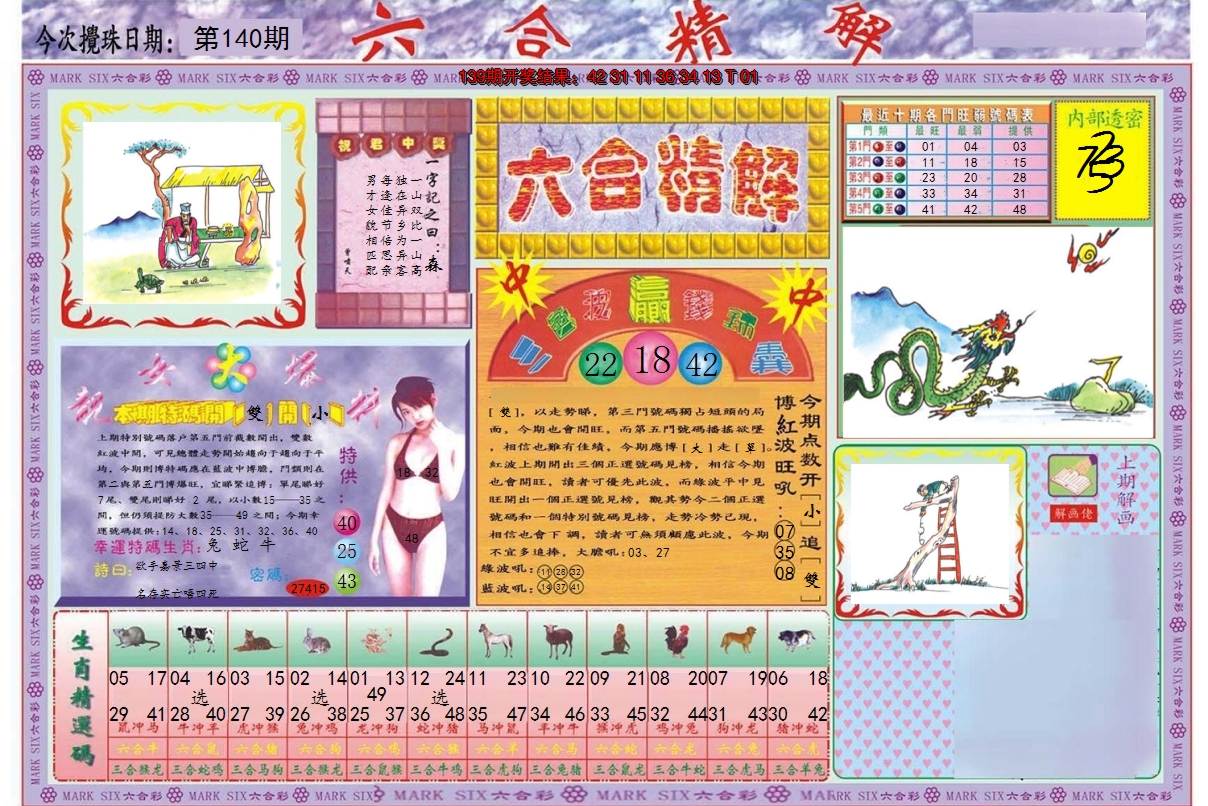 2024140期六合精解A