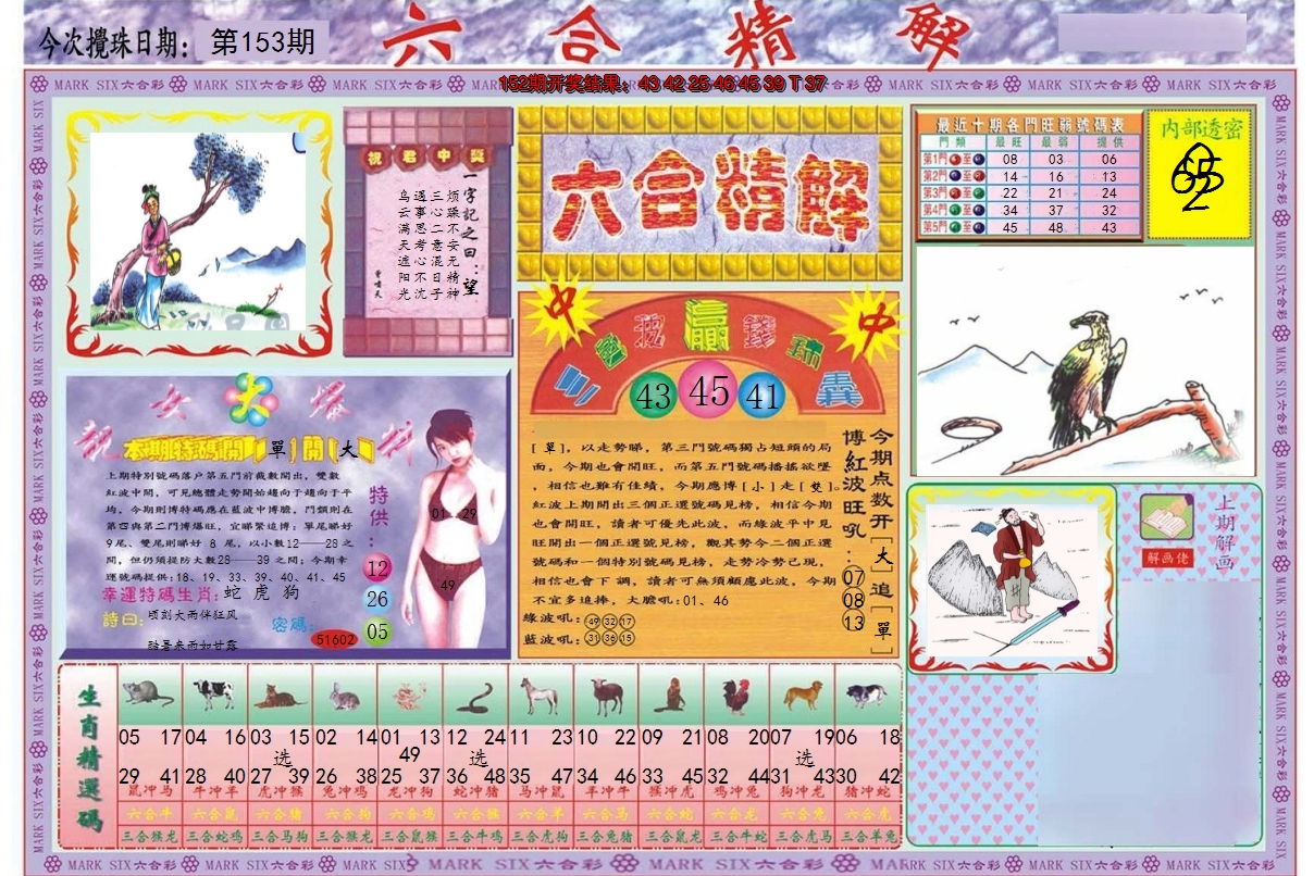 2024153期六合精解A