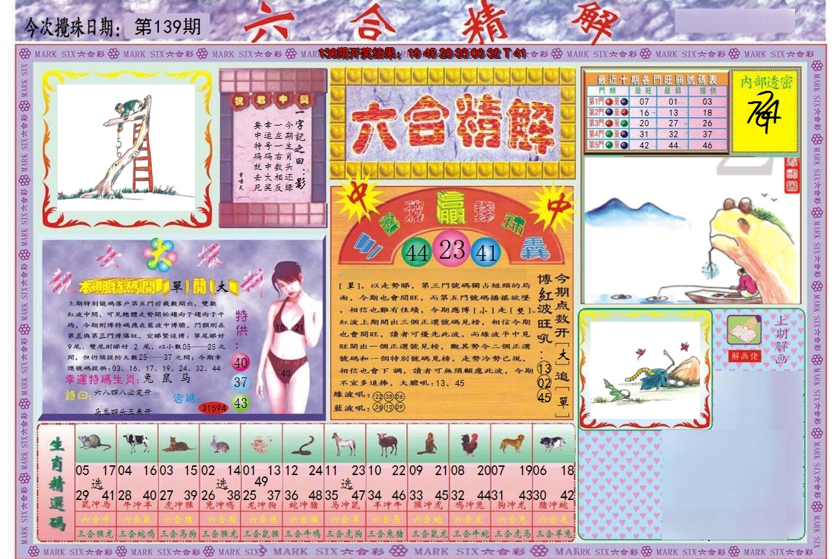 2024139期六合精解A