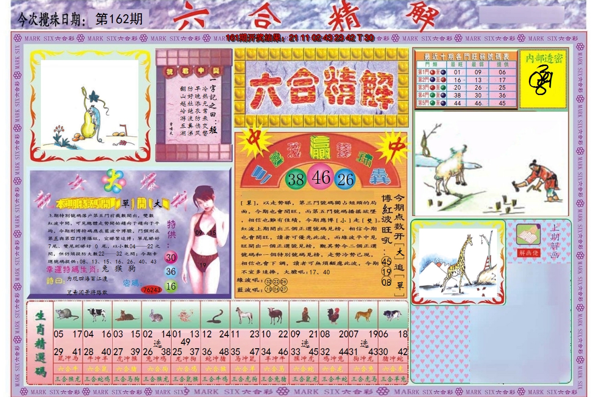 2024162期六合精解A