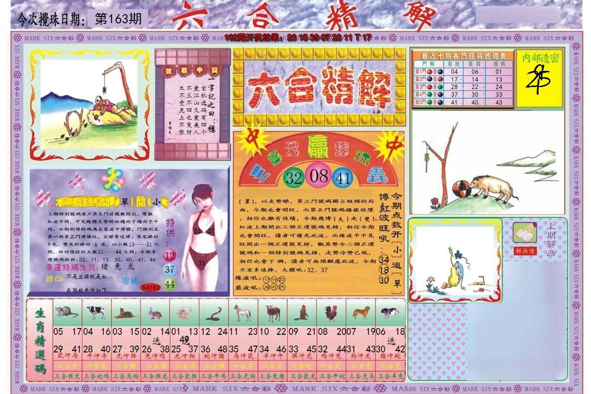 2024163期六合精解A