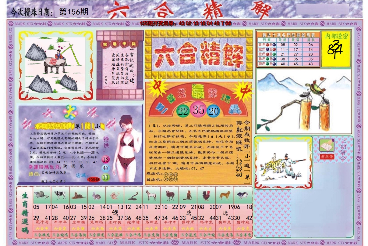 2024156期六合精解A