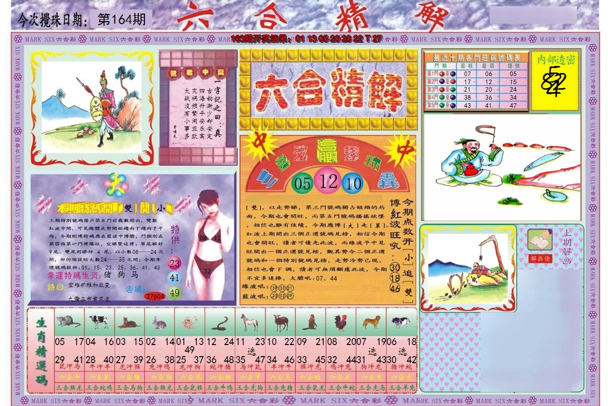 2024164期六合精解A