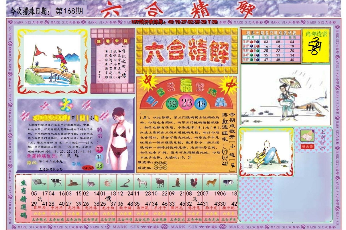 2024168期六合精解A