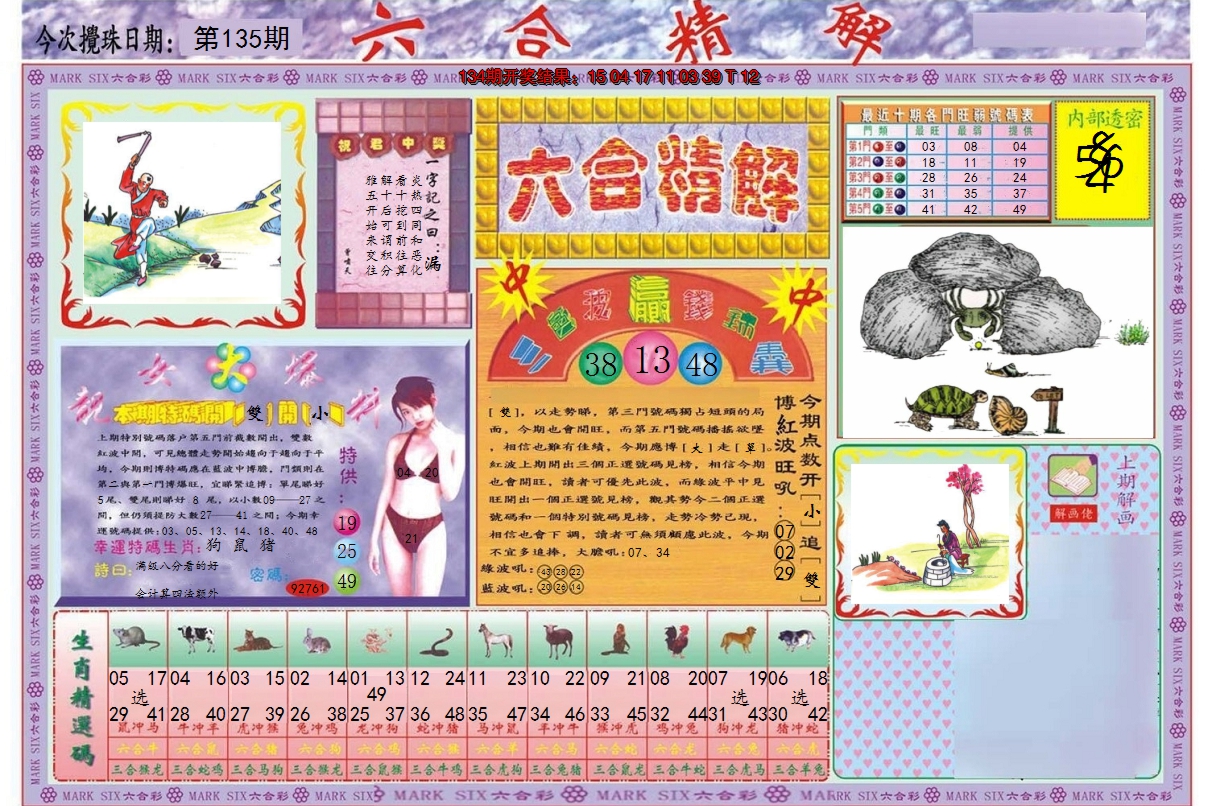 2024135期六合精解A