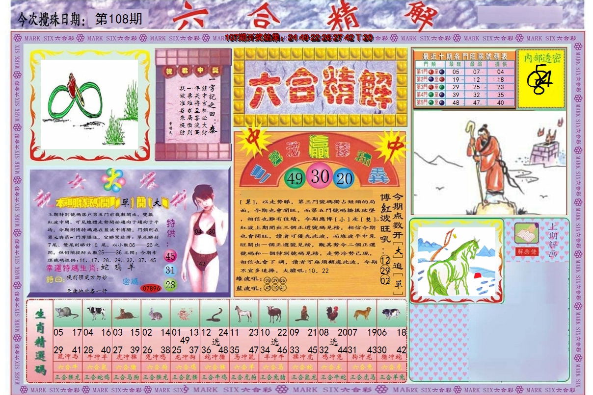 2024108期六合精解A