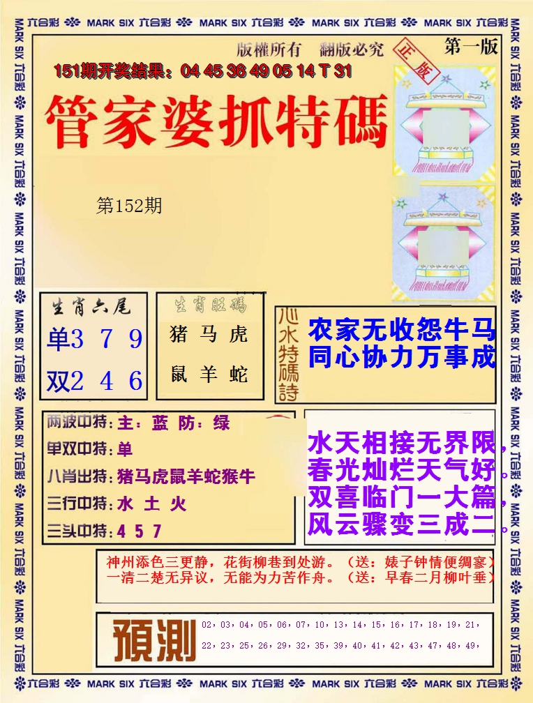 2024152期管家婆抓特码A